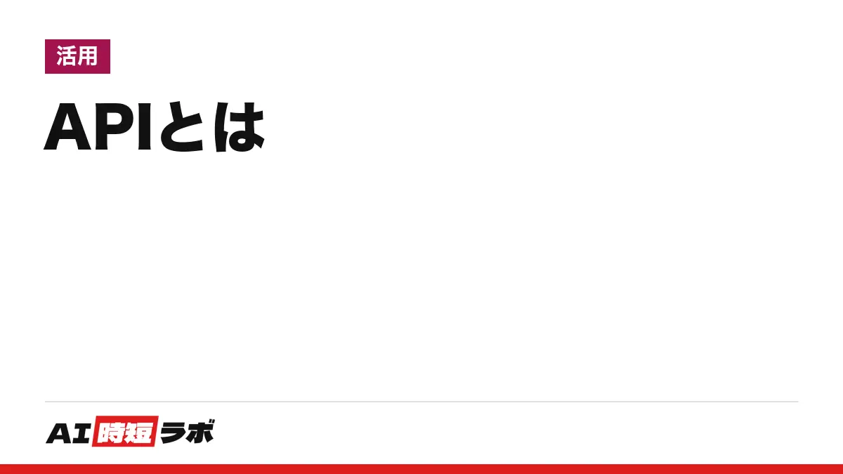 APIとは(エーピーアイ)──ソフトウェア同士が機能やデータをやり取りするための取り決め。ChatGPT・Gemini・ClaudeのAPIを使うとは何か、天気APIを実際に呼んだ結果つき【2026年10月版】