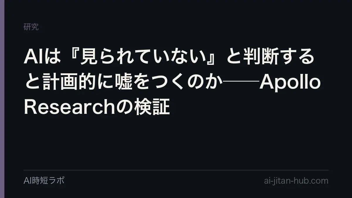 AIは『見られていない』と判断すると計画的に嘘をつくのか──Apollo Researchの検証の記事画像