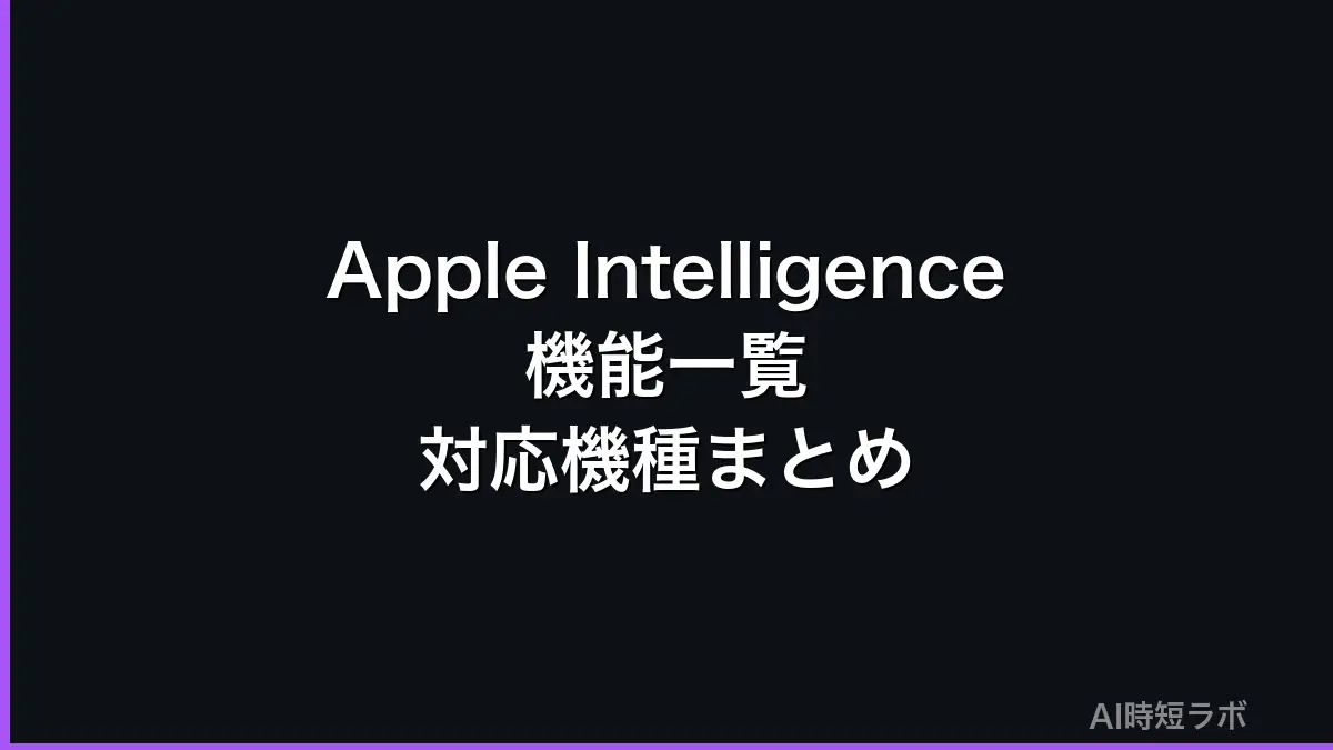 Apple Intelligence機能一覧・対応機種・できること【2026年版】の記事画像