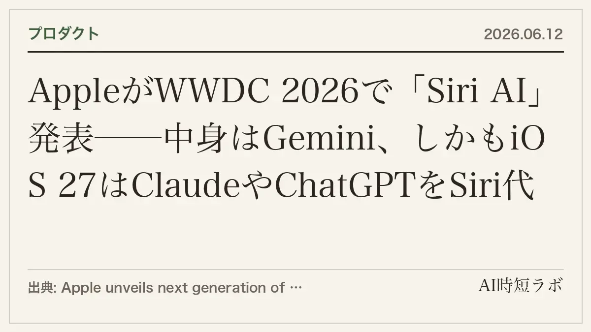 AppleがWWDC 2026で「Siri AI」発表──中身はGemini、しかもiOS 27はClaudeやChatGPTをSiri代わりに選べるの記事画像