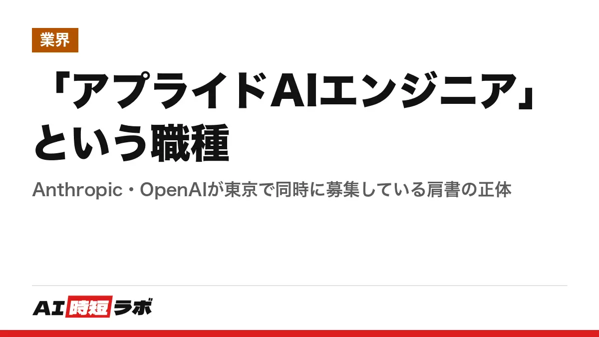 「アプライドAIエンジニア」という職種──Anthropic・OpenAIが東京で同時に募集している肩書の正体の記事画像