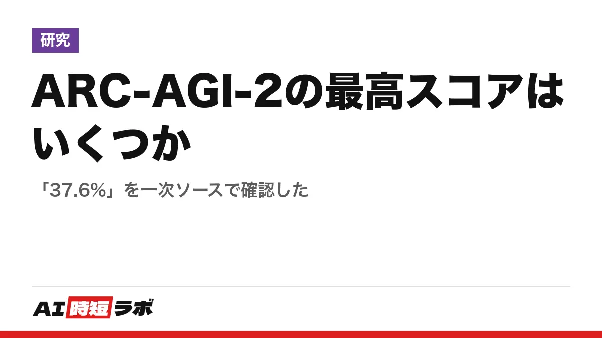 ARC-AGI-2の最高スコアはいくつか──「37.6%」を一次ソースで確認したの記事画像