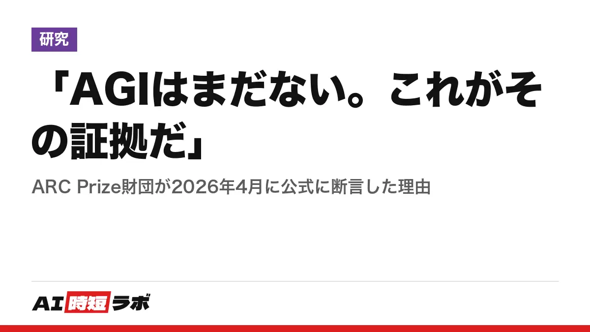 「AGIはまだない。これがその証拠だ」──ARC Prize財団が2026年4月に公式に断言した理由の記事画像