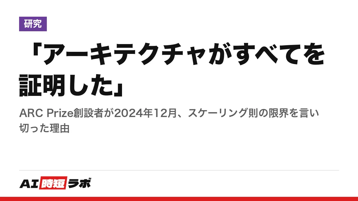 「アーキテクチャがすべてを証明した」──ARC Prize創設者が2024年12月、スケーリング則の限界を言い切った理由