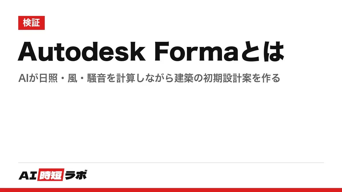 Autodesk Formaとは──AIが日照・風・騒音を計算しながら建築の初期設計案を作るの記事画像