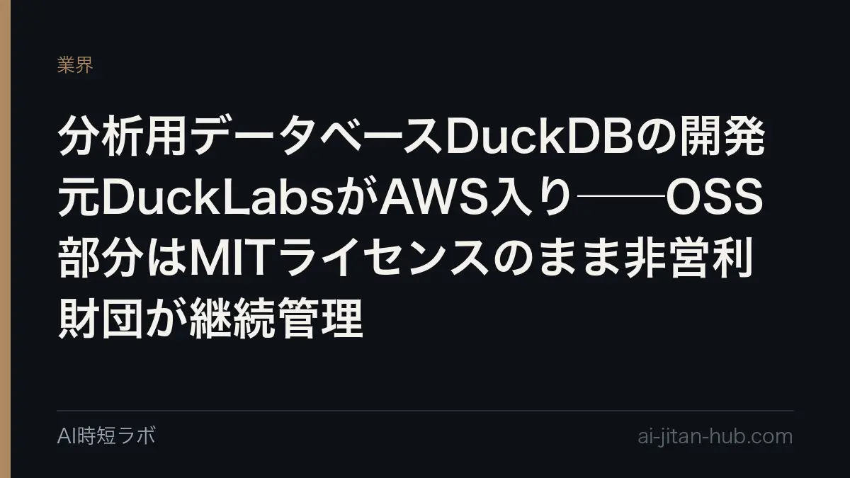 分析用データベースDuckDBの開発元DuckLabsがAWS入り──OSS部分はMITライセンスのまま非営利財団が継続管理の記事画像