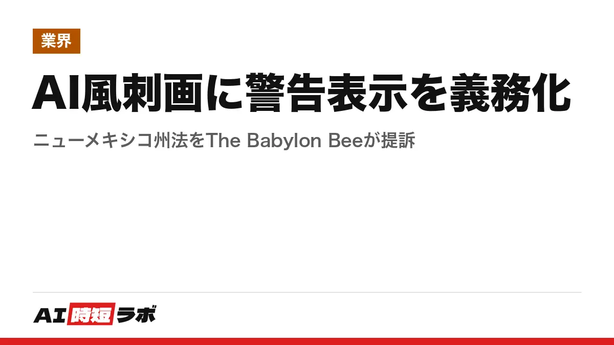 AI風刺画に警告表示を義務化──ニューメキシコ州法をThe Babylon Beeが提訴の記事画像