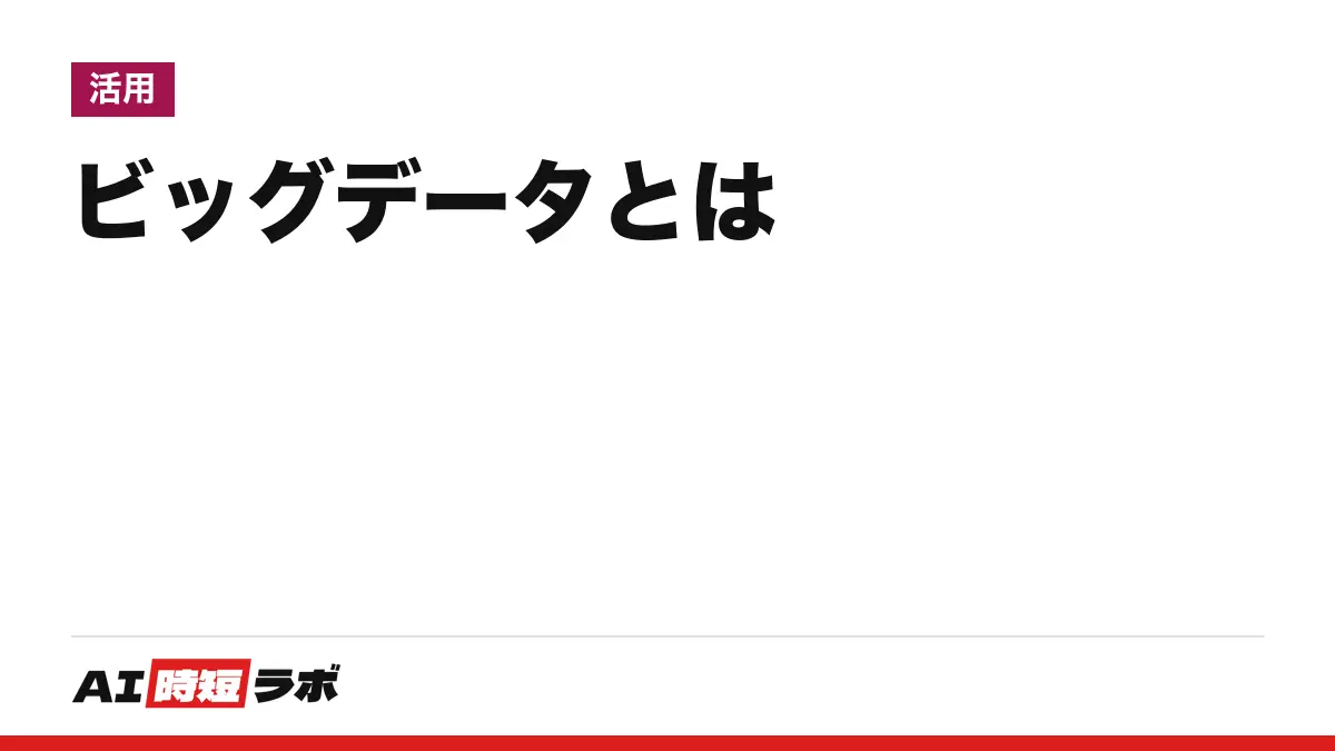 ビッグデータ(Big Data)とは──量が多く、種類がばらばらで、増えるのが速いために、従来の道具では扱いにくいデータのこと。決まった容量の線引きはなく、AIとは「材料」と「それを使う仕組み」の関係【2026年10月版】