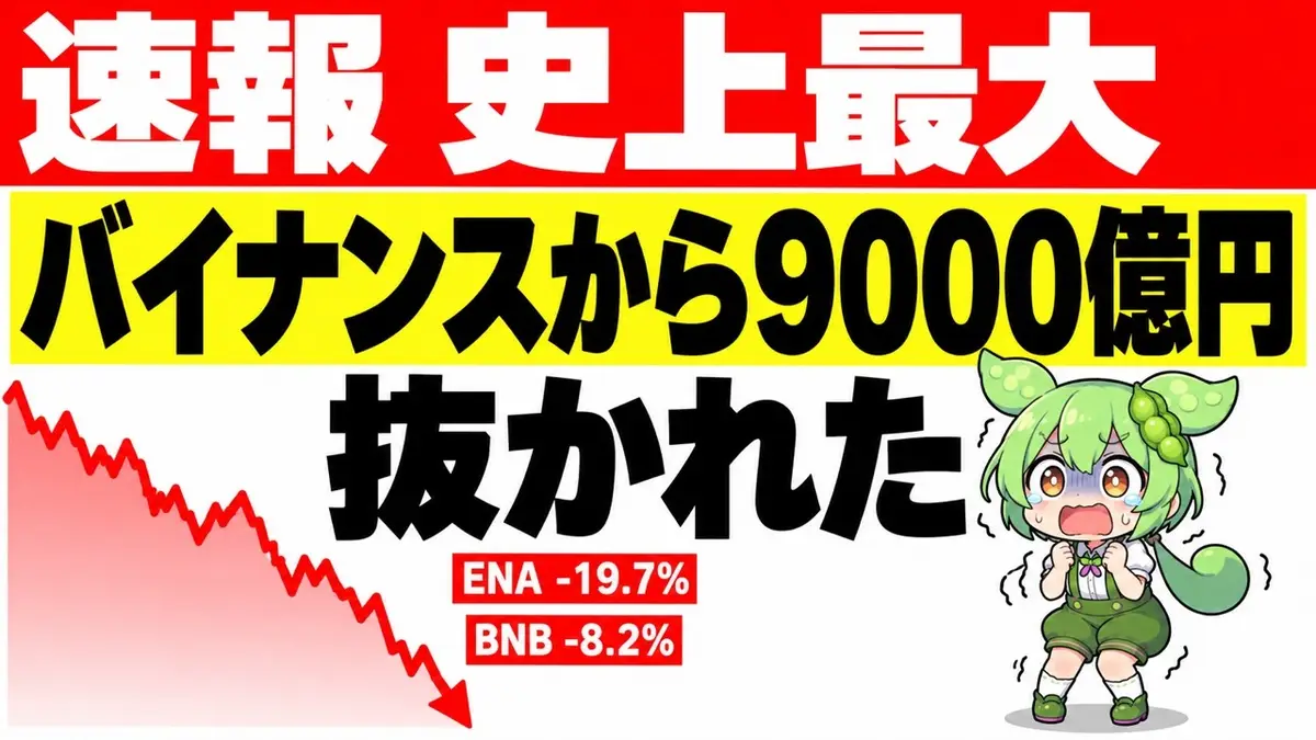 バイナンス(Binance)がハッキング、Chainalysis推計で約59億ドル流出し暗号資産史上最大──EIP-7702の許可を50通り送った手口と、通貨ごとの値動き