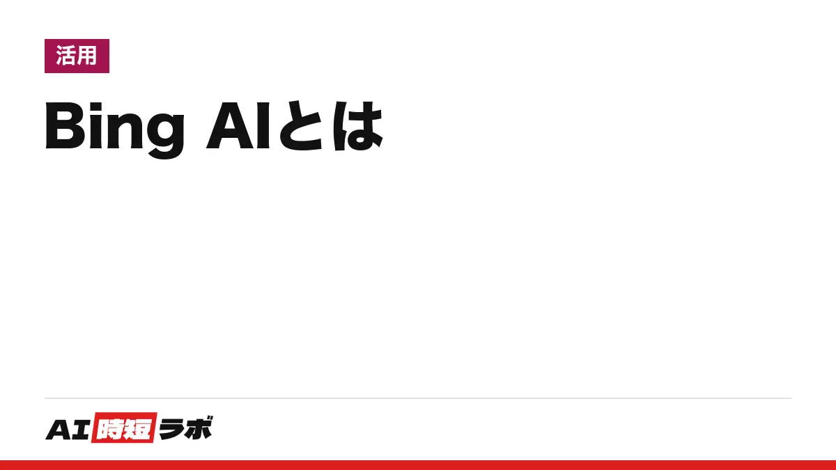 Bing AI(ビング エーアイ)とは──いまの名前は Microsoft Copilot、入口は copilot.com。無料はサインイン済みの Microsoft アカウント、「ライティング」と画像作成の今【2026年10月版】