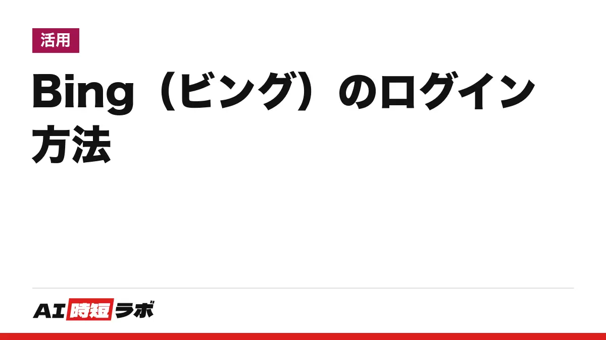 Bing(ビング)のログイン方法──公式サイト bing.com の右上「ログイン」から Microsoft アカウントで入る。無料・日本語で、ログインなしでも検索できる。入れない時の直し方【2026年10月版】
