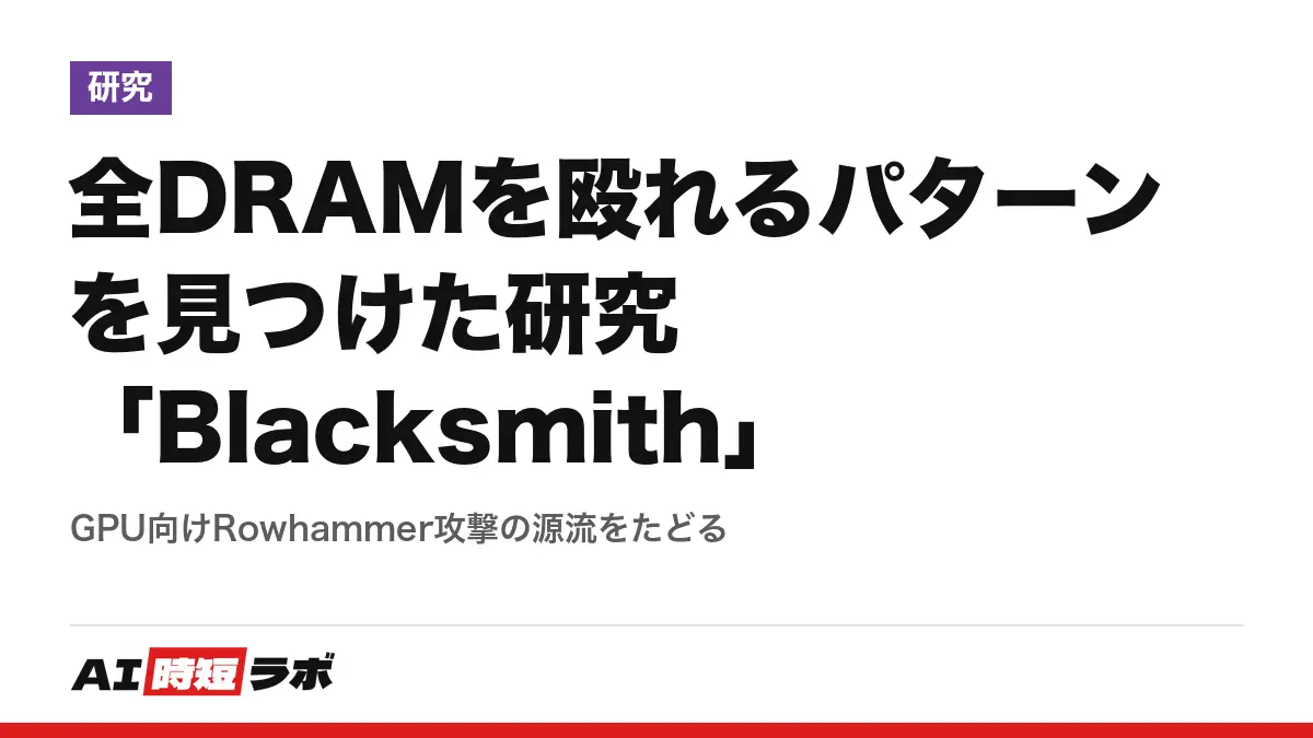 全DRAMを殴れるパターンを見つけた研究「Blacksmith」──GPU向けRowhammer攻撃の源流をたどるの記事画像