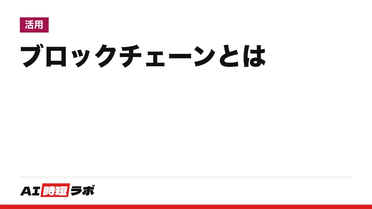 ブロックチェーン（blockchain）とは──取引の記録を「ブロック」にまとめ、前のブロックのハッシュ値を入れて鎖状につなぎ、多数のコンピューターで同じ記録を持つ仕組み。改ざんしにくいが完全に変更不能とは見なせないと米NISTは書く【2026年10月版】