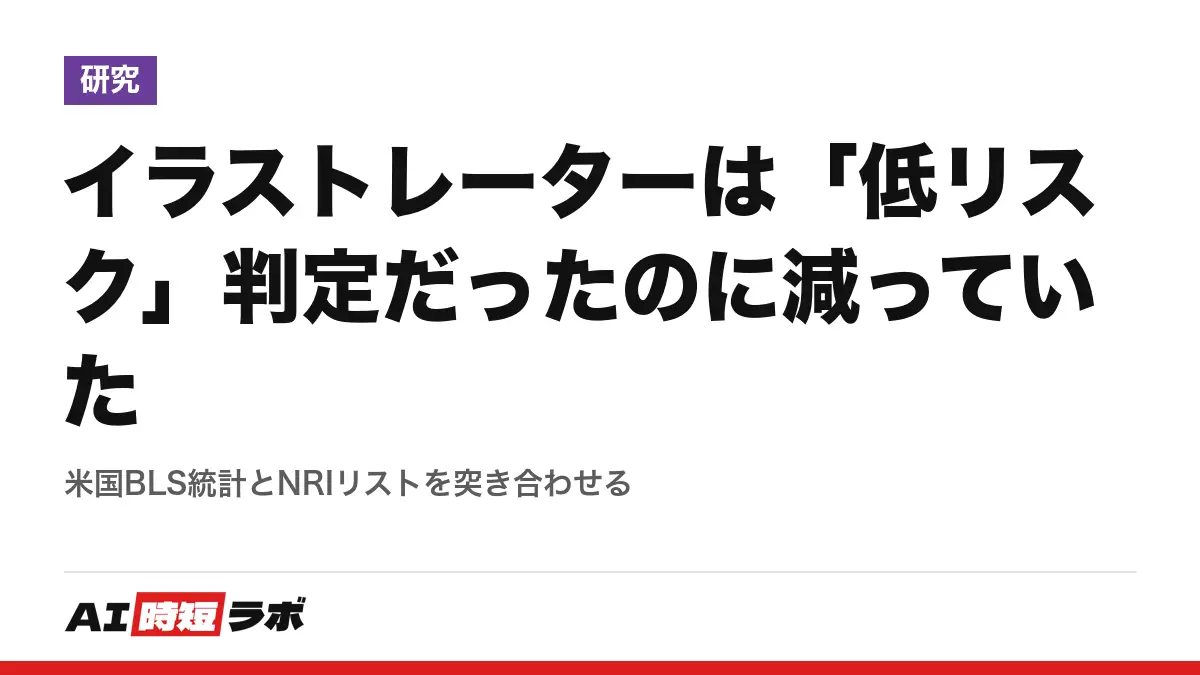 イラストレーターは「低リスク」判定だったのに減っていた──米国BLS統計とNRIリストを突き合わせるの記事画像