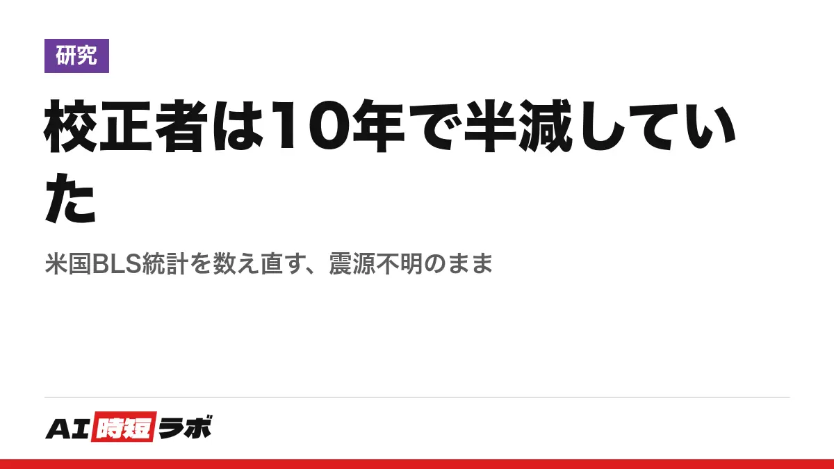 校正者は10年で半減していた──米国BLS統計を数え直す、震源不明のままの記事画像