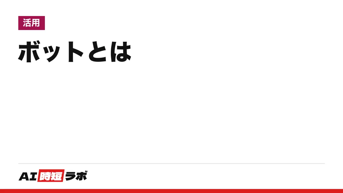 ボット(bot)とは──人の代わりに決まった作業を自動で行うプログラム。チャットボット、SNSのボット、検索のクローラー、悪さをするボットまで4つの顔がある。AIのボットとの違い【2026年10月版】