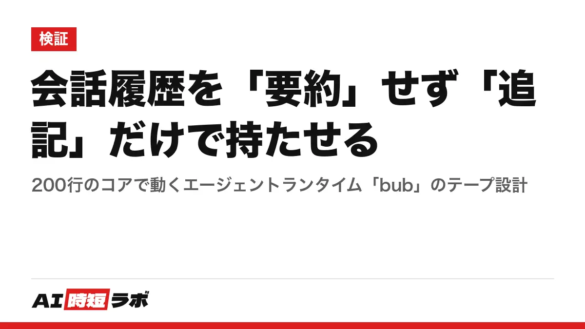 会話履歴を「要約」せず「追記」だけで持たせる──200行のコアで動くエージェントランタイム「bub」のテープ設計の記事画像