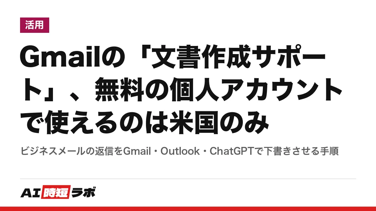 Gmailの「文書作成サポート」、無料の個人アカウントで使えるのは米国のみ──ビジネスメールの返信をGmail・Outlook・ChatGPTで下書きさせる手順