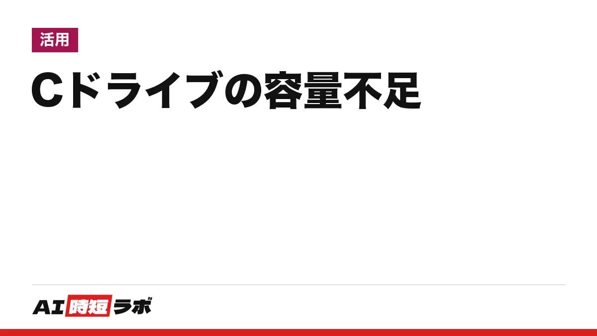 Cドライブ（シードライブ）の空き容量の確認と空け方──CドライブはWindowsが入っているドライブ（通常は「C:」）。Windows 11は「設定」＞「システム」＞「ストレージ」で空きを見て、ストレージ センサーと「クリーンアップの推奨事項」で空ける。WinSxSは手で消さない【2026年10月版】の記事画像