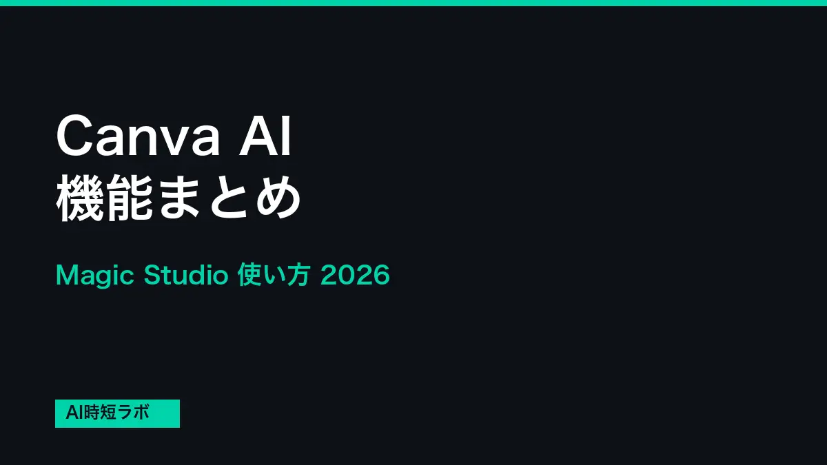 Canva AI 機能まとめ──Magic Studioの使い方【2026年】の記事画像
