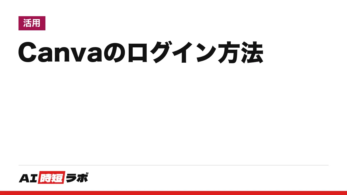 Canva（キャンバ）のログイン方法──公式の入口は canva.com、右上の「ログイン」から。無料・日本語で使え、入れない時は公式ヘルプの手順で直せる【2026年10月版】の記事画像