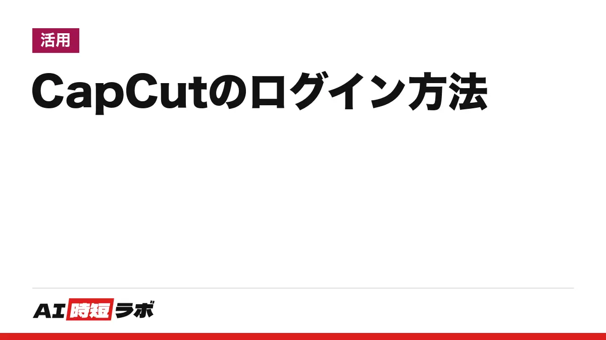 CapCut(キャップカット)のログイン方法──公式の入口は capcut.com、「オンラインで試す」からGoogle・TikTokなどで入る。無料・日本語、入れない時の直し方と年齢条件【2026年10月版】
