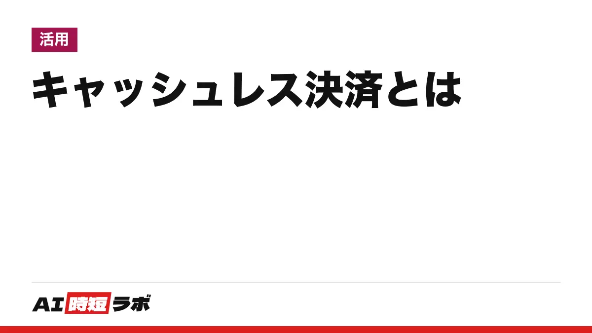 キャッシュレス決済とは──現金を使わずに払うこと。経済産業省が主な手段に挙げるのはクレジットカード・デビットカード・電子マネー・コード決済の4つ、2025年の決済比率は58.0%(国内指標)。メリット・デメリットと、不正利用にあった時の連絡先【2026年10月版】