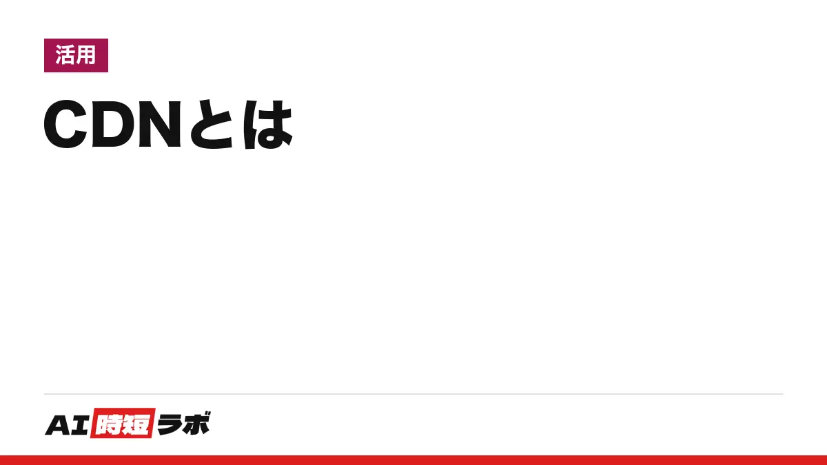 CDN（シーディーエヌ）とは──利用者の近くのサーバーにWebサイトのコピーを置き、そこから返して表示を速める仕組み。どう動くか・身近な利用例・CDN事業者の障害の公式報告・利用者にできることとできないこと【2026年10月版】
