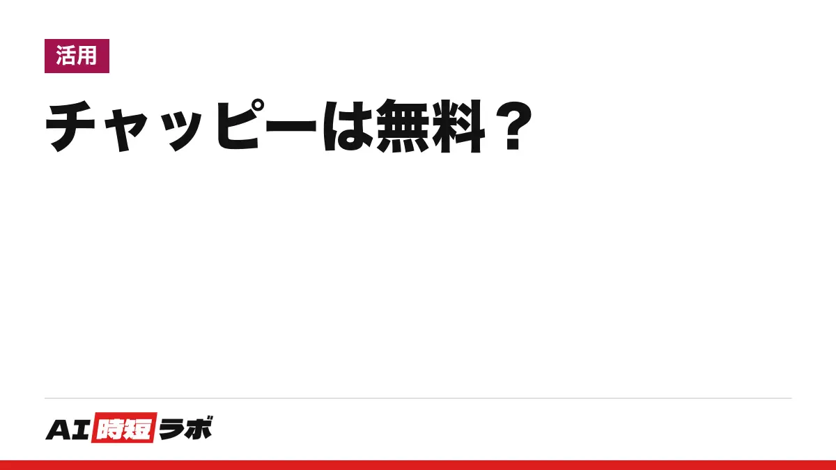 チャッピーとは？ChatGPTの日本での愛称で、無料で使える──公式はchatgpt.comとOpenAI提供のアプリ、「チャッピー」名の別アプリは提供元で見分ける【2026年10月版】の記事画像