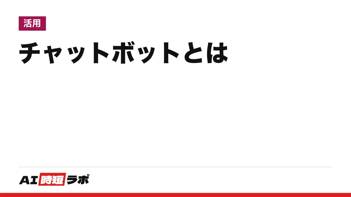 チャットボットとは──文字や声で会話して答えるプログラム。決まった選択肢で答えるルール型と、ChatGPTのような生成AI型がある。無料で試せるものと注意点【2026年10月版】