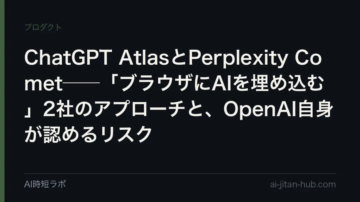ChatGPT AtlasとPerplexity Comet──「ブラウザにAIを埋め込む」2社のアプローチと、OpenAI自身が認めるリスクの記事画像