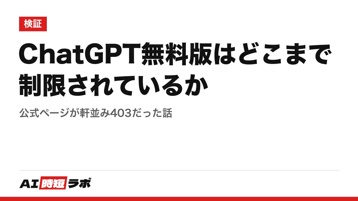 ChatGPT無料版はどこまで制限されているか──公式ページが軒並み403だった話の記事画像