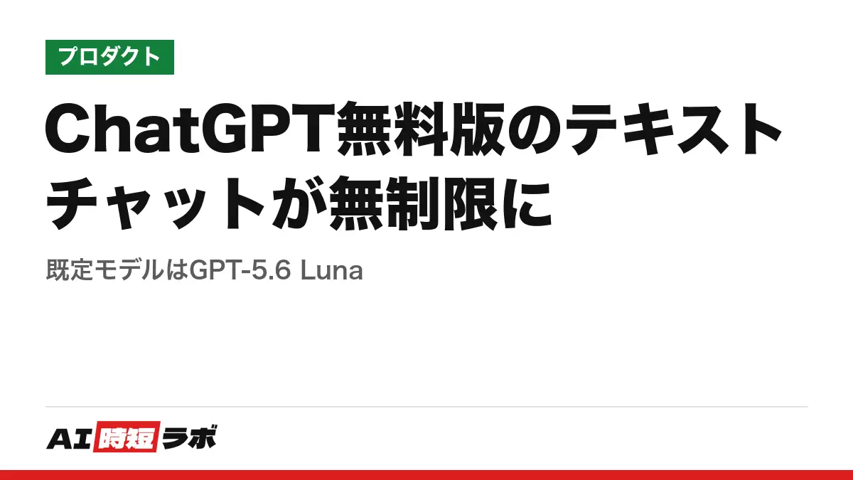 ChatGPT無料版のテキストチャットが無制限に──既定モデルはGPT-5.6 Lunaの記事画像