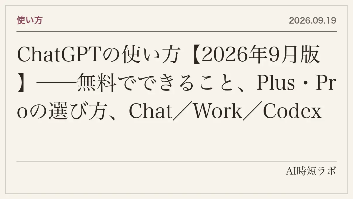 ChatGPTの使い方【2026年9月版】──無料でできること、Plus・Proの選び方、Chat／Work／Codexの3つの顔、モデルの選び方（Instant・Thinking・Pro）、音声・画像・メモリ・プラグインまで当サイトの記事25本を1ページにの記事画像