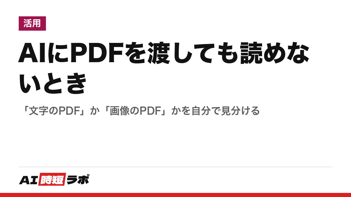AIにPDFを渡しても読めないとき──「文字のPDF」か「画像のPDF」かを自分で見分けるの記事画像
