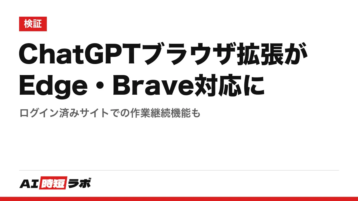 ChatGPTブラウザ拡張がEdge・Brave対応に──ログイン済みサイトでの作業継続機能もの記事画像
