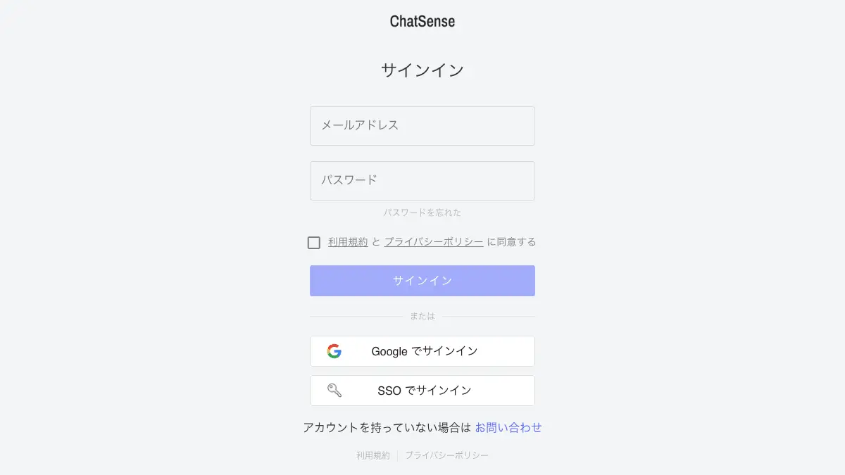 ChatSense（チャットセンス）のログイン方法──入口は運営会社のヘルプが案内する app.chatpro.jp の「サインイン」画面、メールアドレス・Google・SSOで入る。無料は月30回のスターター、日本語。入れない時の確認先【2026年10月版】