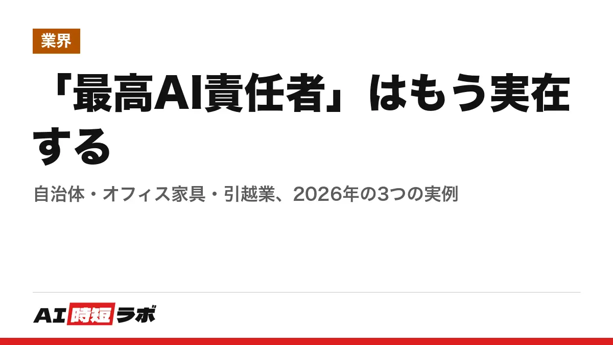 「最高AI責任者」はもう実在する──自治体・オフィス家具・引越業、2026年の3つの実例の記事画像