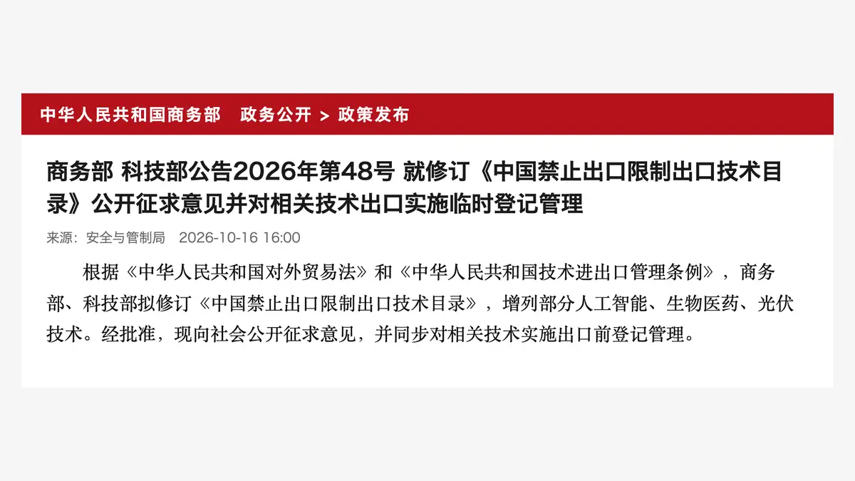 中国がAIの輸出規制案──フロンティア級のオープンウェイトも許可制に。今は「届け出ればすぐ出せる」が、政府の判断で止められる形(商務部 公告第48号)