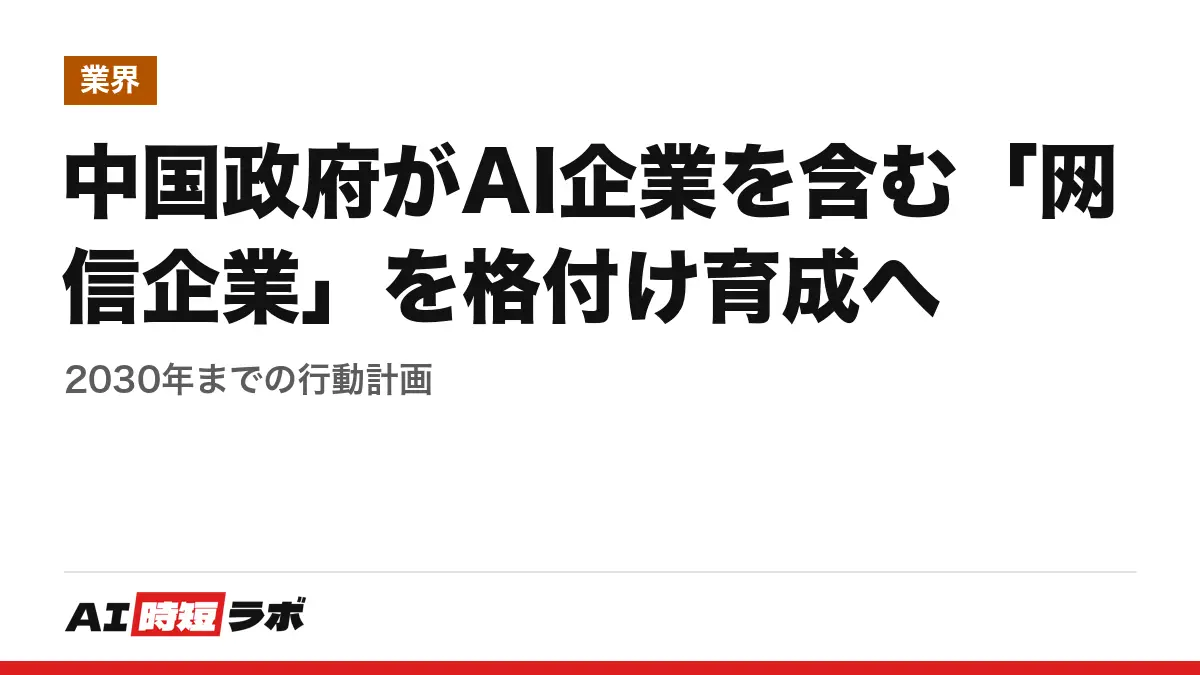 中国政府がAI企業を含む「网信企業」を格付け育成へ──2030年までの行動計画の記事画像