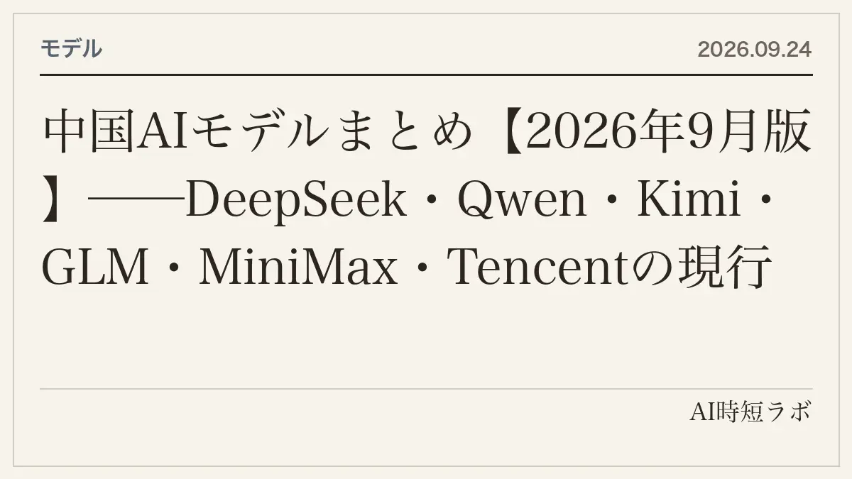 中国AIモデルまとめ【2026年9月版】──DeepSeek・Qwen・Kimi・GLM・MiniMax・Tencentの現行モデル、API価格、重みの公開状況（Hugging Faceで確認）、ライセンスの条件、データの保存先。覆面モデル（Ox／Union Alpha）の正体までの記事画像