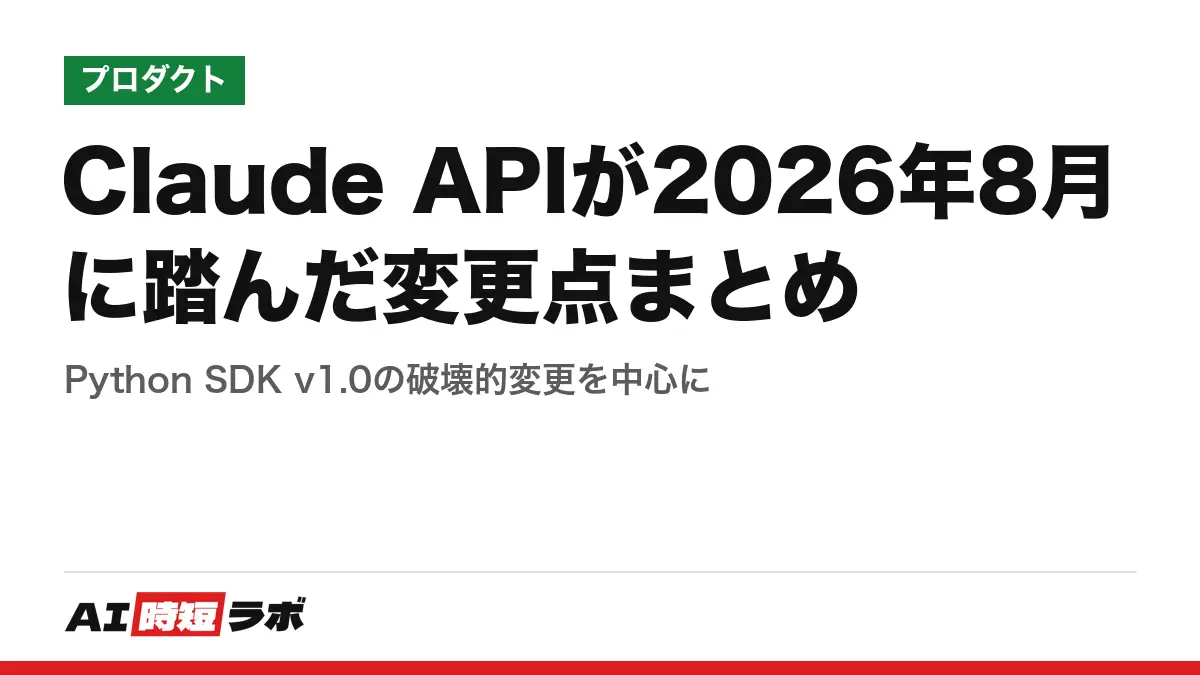 Claude APIが2026年8月に踏んだ変更点まとめ──Python SDK v1.0の破壊的変更を中心にの記事画像