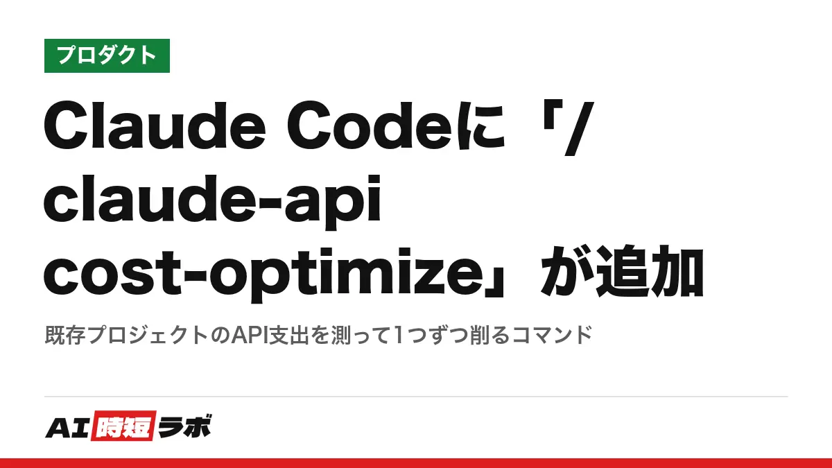 Claude Codeに「/claude-api cost-optimize」が追加──既存プロジェクトのAPI支出を測って1つずつ削るコマンドの記事画像