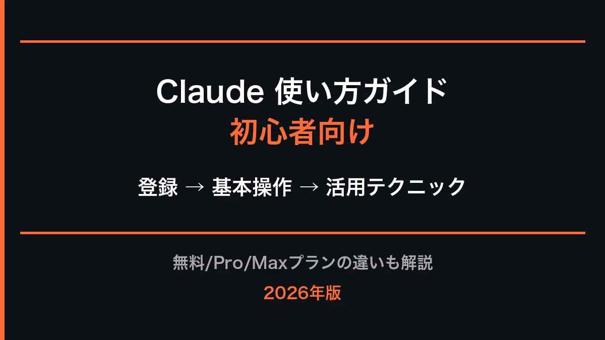 Claude 使い方ガイド──登録から活用まで【2026年版】の記事画像