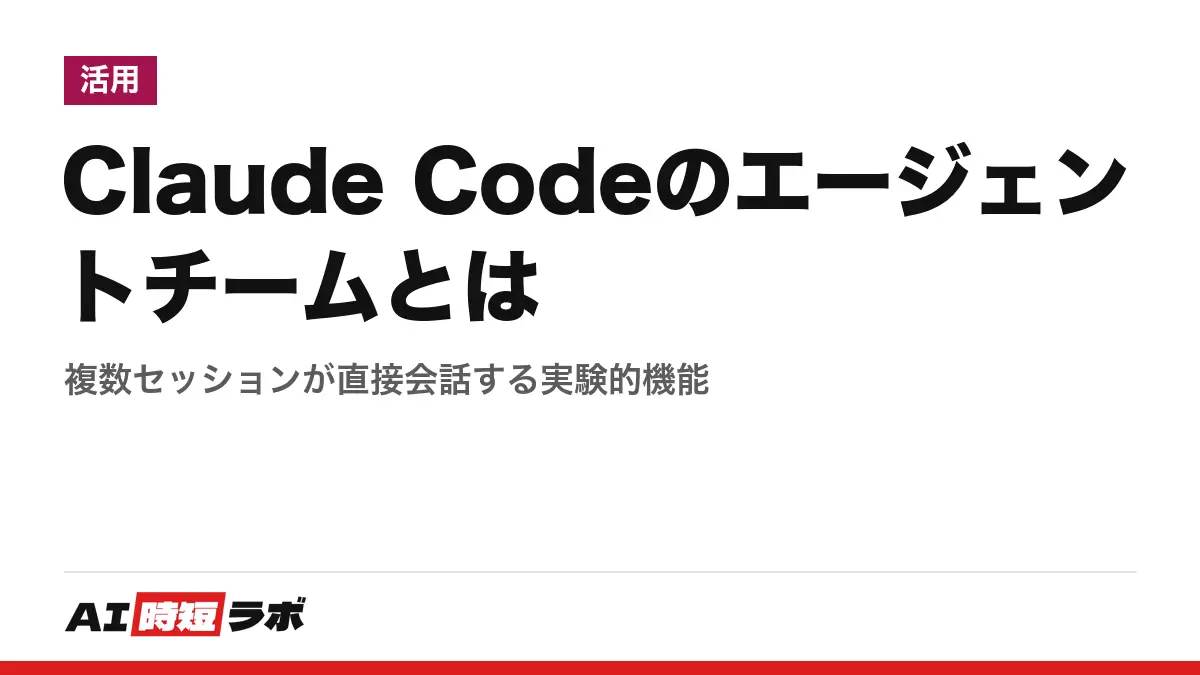 Claude Codeのエージェントチームとは──複数セッションが直接会話する実験的機能の記事画像