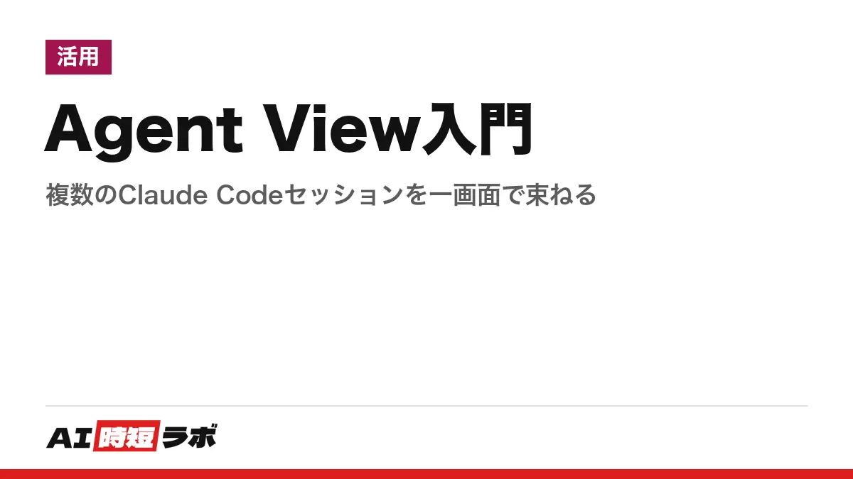 Agent View入門──複数のClaude Codeセッションを一画面で束ねるの記事画像