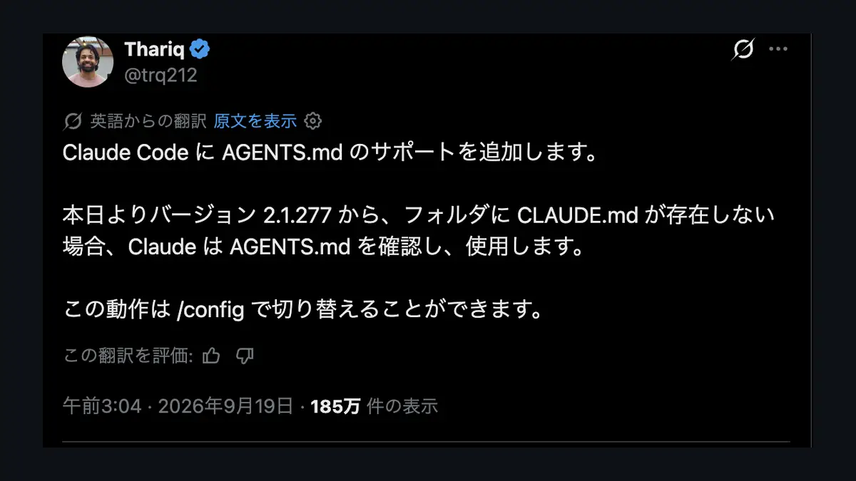Claude CodeのAGENTS.md対応を発表したThariq氏のX投稿