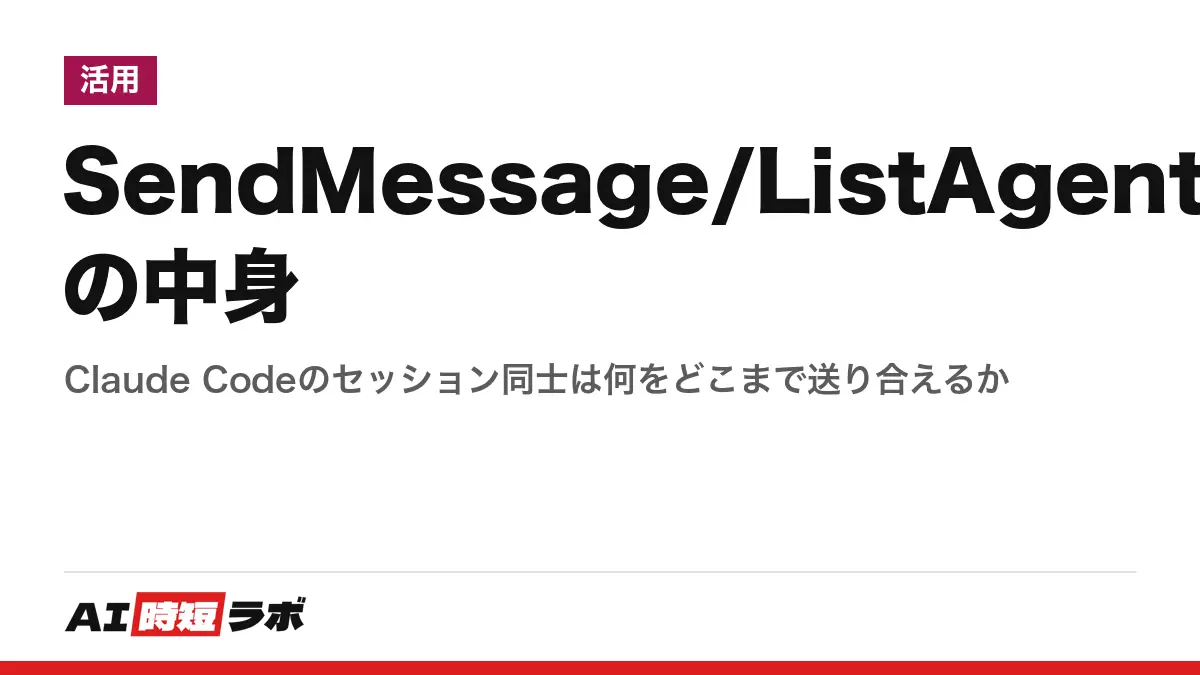 SendMessage/ListAgentsの中身──Claude Codeのセッション同士は何をどこまで送り合えるかの記事画像