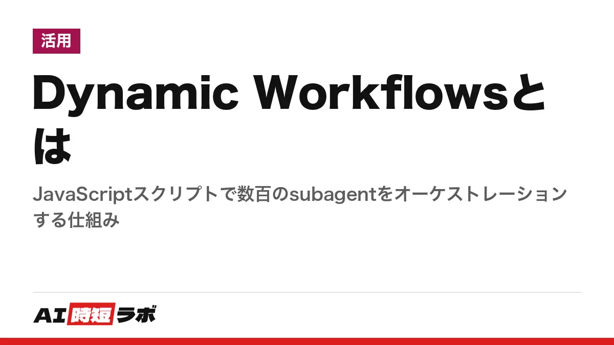 Dynamic Workflowsとは──JavaScriptスクリプトで数百のsubagentをオーケストレーションする仕組みの記事画像