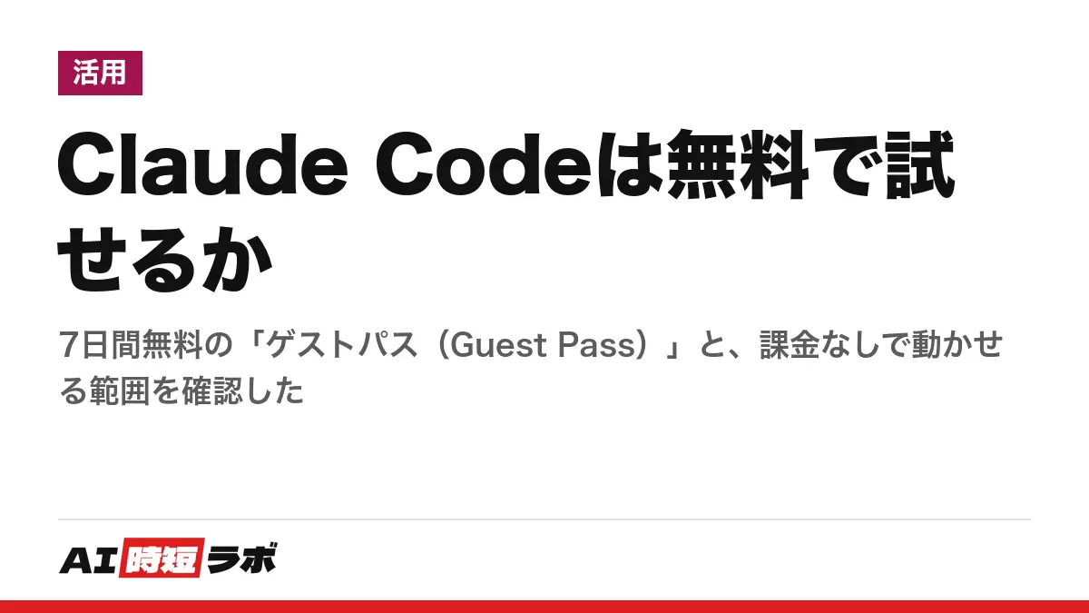 Claude Codeは無料で試せるか──7日間無料の「ゲストパス（Guest Pass）」と、課金なしで動かせる範囲を確認したの記事画像